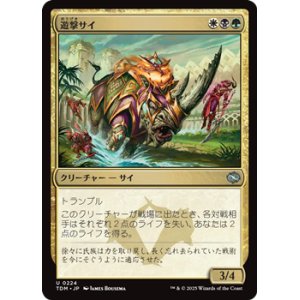 画像: 【日本語】遊撃サイ/Skirmish Rhino