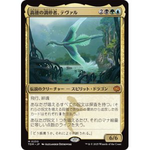 画像: 【日本語】高徳の調停者、テヴァル/Teval, Arbiter of Virtue