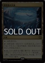 画像: 【日本語】精霊龍の大渦/Maelstrom of the Spirit Dragon