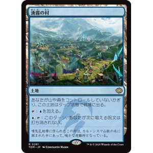画像: 【日本語】湧霧の村/Mistrise Village