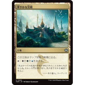 画像: 【日本語】華やかな宮殿/Opulent Palace