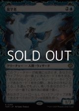 画像: ☆特殊枠【日本語】龍学者/Dragonologist