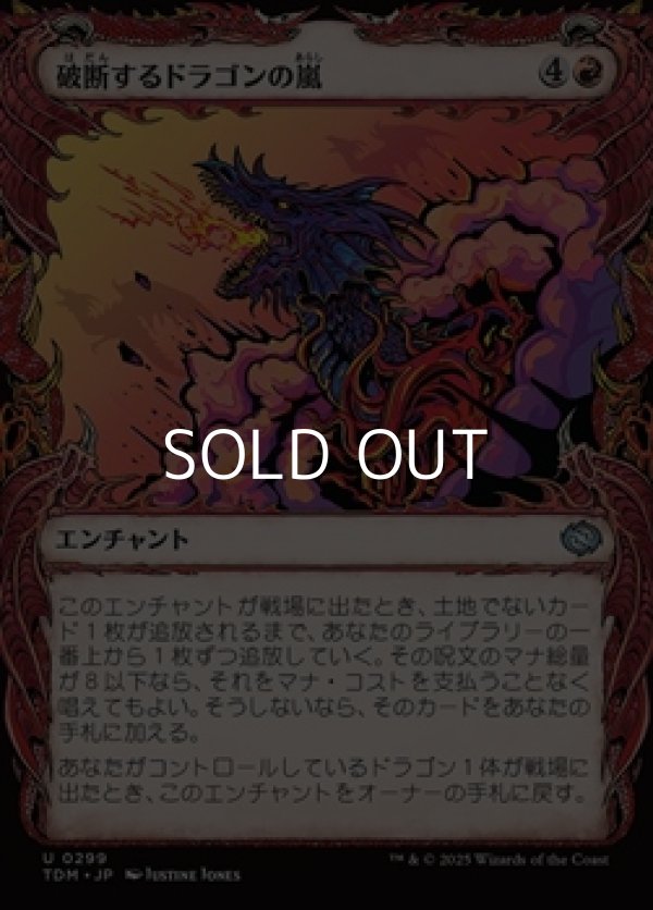 画像1: ☆特殊枠【日本語】破断するドラゴンの嵐/Breaching Dragonstorm (1)
