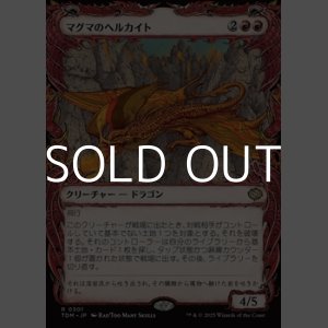 画像: ☆特殊枠【日本語】マグマのヘルカイト/Magmatic Hellkite