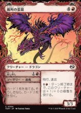 画像: ☆特殊枠【日本語】嵐叫の蛮龍/Stormshriek Feral