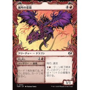 画像: ☆特殊枠【日本語】嵐叫の蛮龍/Stormshriek Feral