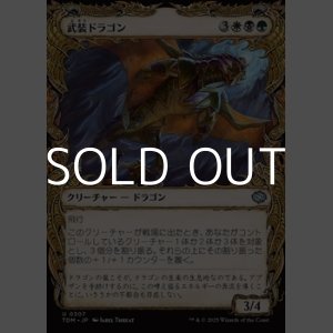 画像: ☆特殊枠【日本語】武装ドラゴン/Armament Dragon