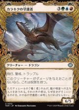 画像: ☆特殊枠【日本語】カラキクの守護者/Karakyk Guardian