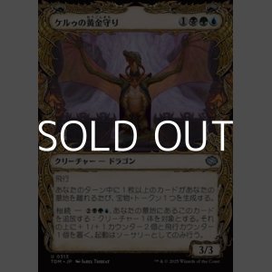 画像: ☆特殊枠【日本語】ケルゥの黄金守り/Kheru Goldkeeper