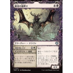 画像: ☆特殊枠【日本語】粛清の嵐孵り/Purging Stormbrood