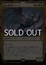 画像: ☆特殊枠【日本語】道の体現者、シィコ/Shiko, Paragon of the Way