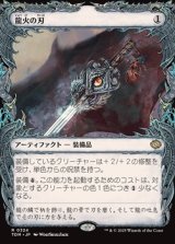 画像: ☆特殊枠【日本語】龍火の刃/Dragonfire Blade