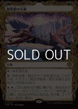 画像: ☆特殊枠【日本語】精霊龍の大渦/Maelstrom of the Spirit Dragon