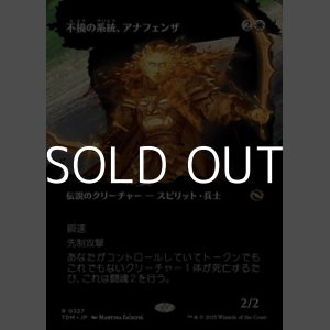 画像: ☆特殊枠【日本語】不撓の血統、アナフェンザ/Anafenza, Unyielding Lineage