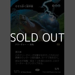 画像: ☆特殊枠【日本語】そぞろ歩く嵐甲羅/Ambling Stormshell