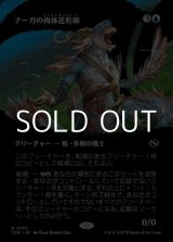 画像: ☆特殊枠【日本語】ナーガの肉体造形師/Naga Fleshcrafter