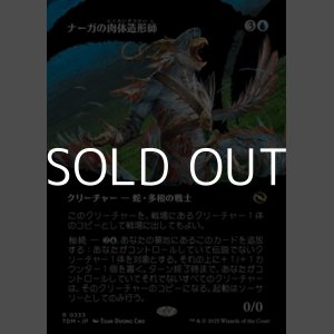 画像: ☆特殊枠【日本語】ナーガの肉体造形師/Naga Fleshcrafter