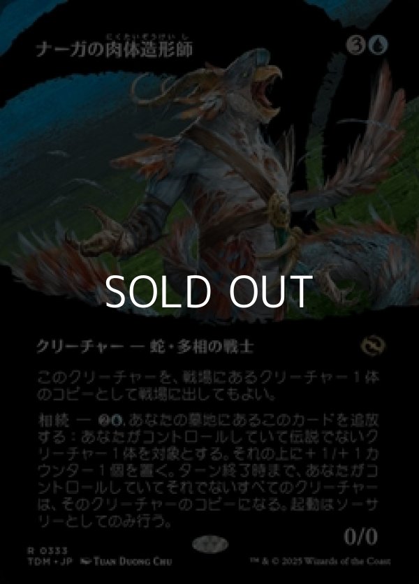 画像1: ☆特殊枠【日本語】ナーガの肉体造形師/Naga Fleshcrafter (1)