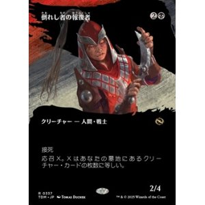画像: ☆特殊枠【日本語】倒れし者の報復者/Avenger of the Fallen