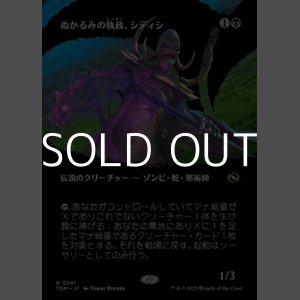 画像: ☆特殊枠【日本語】ぬかるみの執政、シディシ/Sidisi, Regent of the Mire