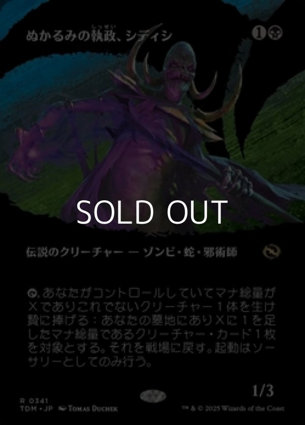画像1: ☆特殊枠【日本語】ぬかるみの執政、シディシ/Sidisi, Regent of the Mire (1)