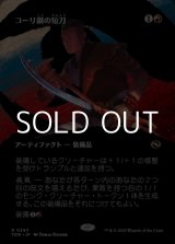 画像: ☆特殊枠【日本語】コーリ鋼の短刀/Cori-Steel Cutter