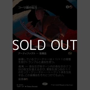 画像: ☆特殊枠【日本語】コーリ鋼の短刀/Cori-Steel Cutter