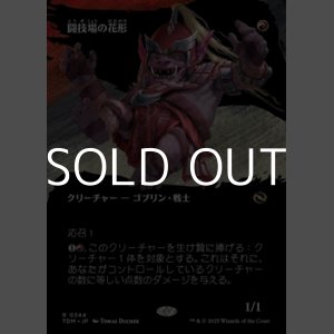 画像: ☆特殊枠【日本語】闘技場の花形/Stadium Headliner