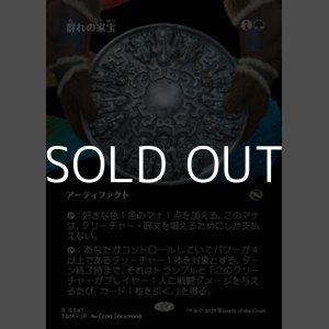 画像: ☆特殊枠【日本語】群れの家宝/Herd Heirloom