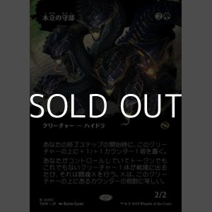 画像: ☆特殊枠【日本語】木立の守部/Warden of the Grove