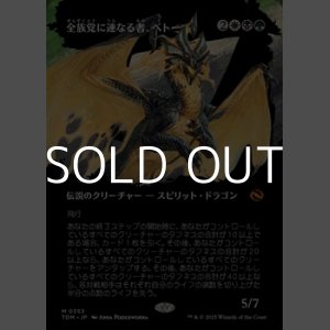 画像: ☆特殊枠【日本語】全族党に連なる者、ベトー/Betor, Kin to All