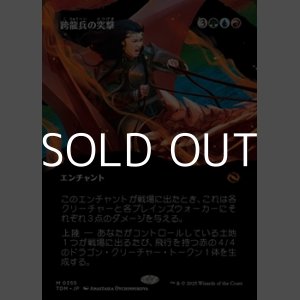 画像: ☆特殊枠【日本語】跨龍兵の突撃/Dragonback Assault