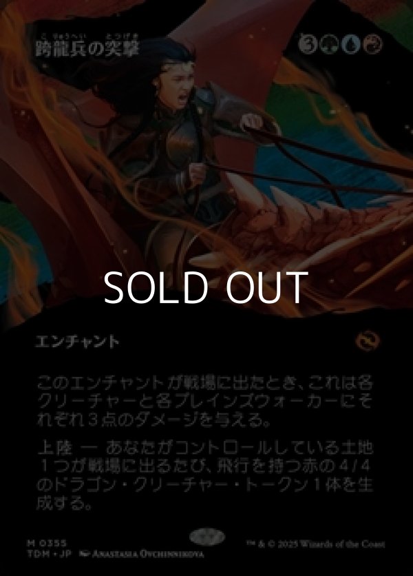 画像1: ☆特殊枠【日本語】跨龍兵の突撃/Dragonback Assault (1)