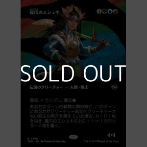 画像: ☆特殊枠【日本語】龍爪のエシュキ/Eshki Dragonclaw