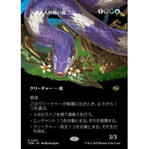 画像: ☆特殊枠【日本語】牙の番人の使い魔/Fangkeeper's Familiar