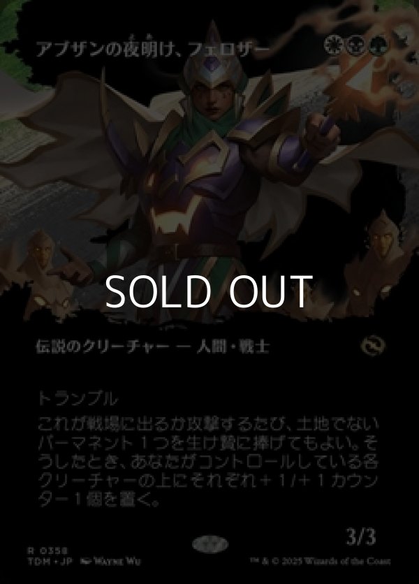 画像1: ☆特殊枠【日本語】アブザンの夜明け、フェロザー/Felothar, Dawn of the Abzan (1)