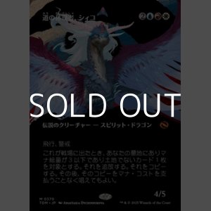 画像: ☆特殊枠【日本語】道の体現者、シィコ/Shiko, Paragon of the Way