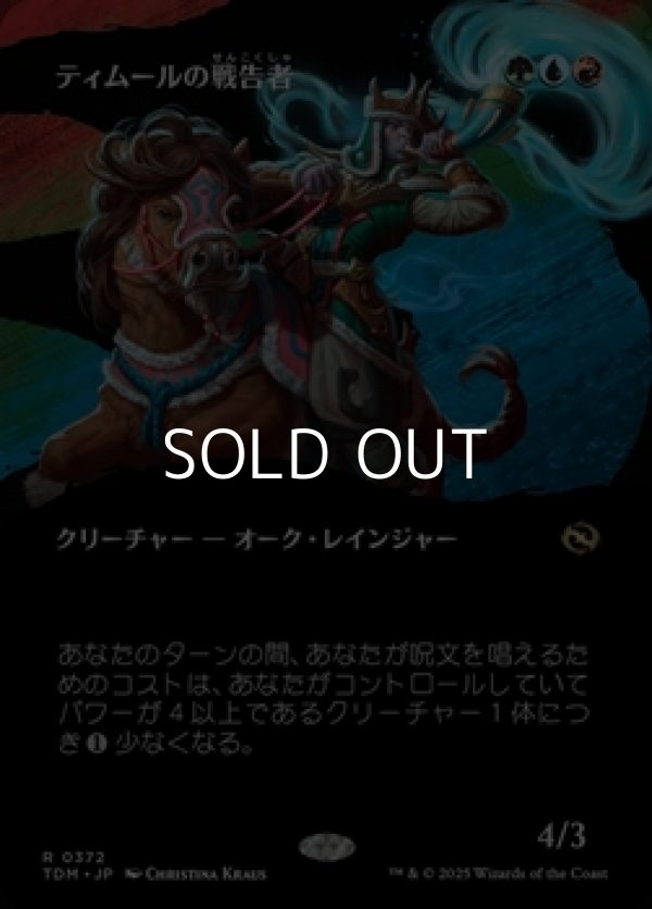 画像1: ☆特殊枠【日本語】ティムールの戦告者/Temur Battlecrier (1)