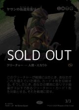 画像: ☆特殊枠【日本語】ヤサンの街道見張り/Yathan Roadwatcher