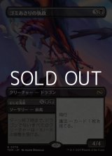 画像: ☆特殊枠【日本語】ゴミあさりの執政/Scavenger Regent