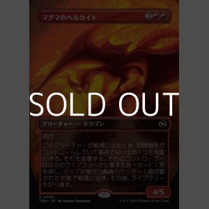 画像: ☆特殊枠【日本語】マグマのヘルカイト/Magmatic Hellkite
