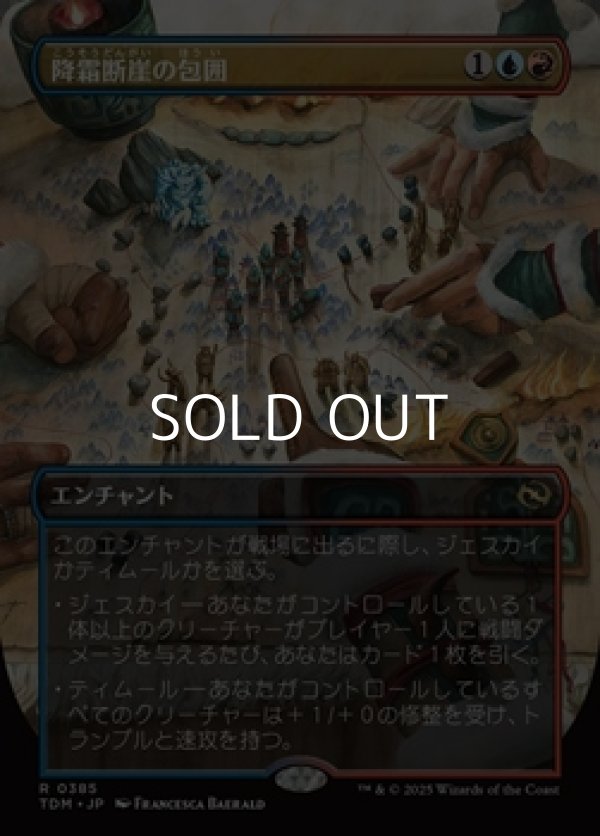 画像1: ☆特殊枠【日本語】降霜断崖の包囲/Frostcliff Siege (1)