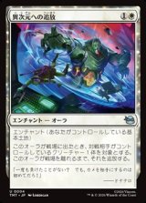 画像: 【日本語】異次元への追放/Dimensional Exile