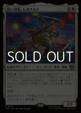 画像: 【日本語Foil】鋭い切先、レオナルド/Leonardo, Cutting Edge