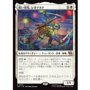 画像: 【日本語】鋭い切先、レオナルド/Leonardo, Cutting Edge