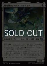 画像: 【日本語Foil】青を纏うリーダー、レオナルド/Leonardo, Leader in Blue