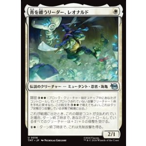 画像: 【日本語】青を纏うリーダー、レオナルド/Leonardo, Leader in Blue