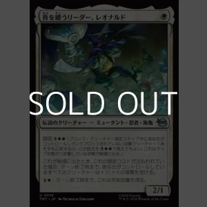 画像: 【日本語Foil】青を纏うリーダー、レオナルド/Leonardo, Leader in Blue