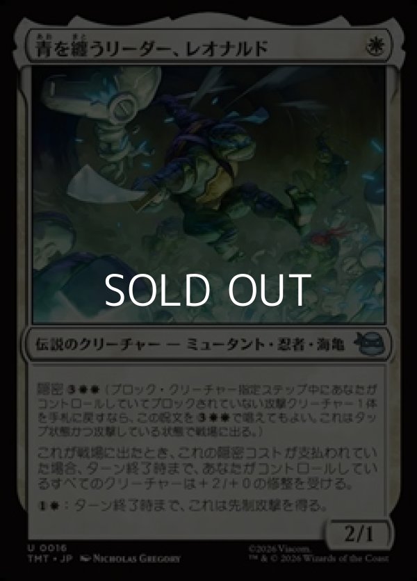 画像1: 【日本語Foil】青を纏うリーダー、レオナルド/Leonardo, Leader in Blue (1)