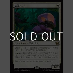 画像: 【日本語Foil】古代ペット/Prehistoric Pet